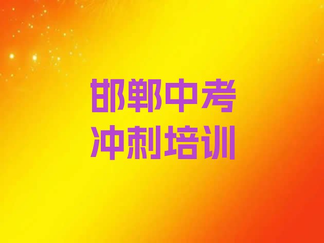 2024年邯郸中考冲刺培训学校贵吗实力排名名单