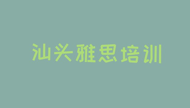 十大汕头潮南区市十大雅思机构十强 汕头潮南区雅思培训正规机构排行榜