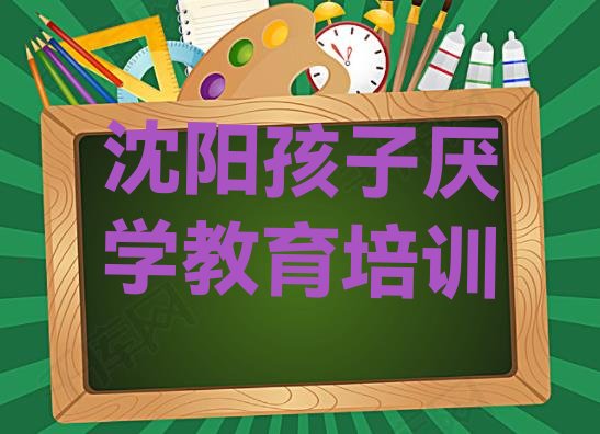 沈阳大潘街道孩子厌学教育培训学费要多少 沈阳铁西区孩子厌学教育学校速成班怎么样