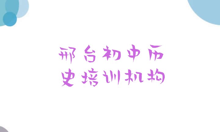 十大12月邢台桥东区初中历史邢台培训报价 邢台桥东区初中历史班价目表怎么看排行榜