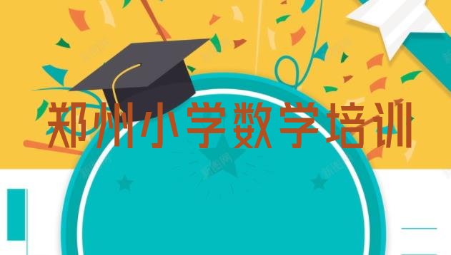 十大12月郑州中原区小学数学郑州中原区培训班要多久名单更新汇总排行榜