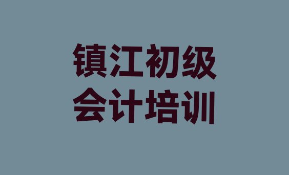 2024年镇江润州区学初级会计去哪里学比较好? 镇江润州区在哪里学初级会计好”