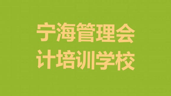 十大12月宁海管理会计哪里管理会计培训班实惠好 宁海管理会计比较不错的管理会计培训机构有哪些排行榜