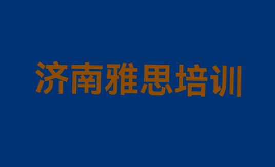 十大前十名济南雅思培训机构排行榜排名top10排行榜