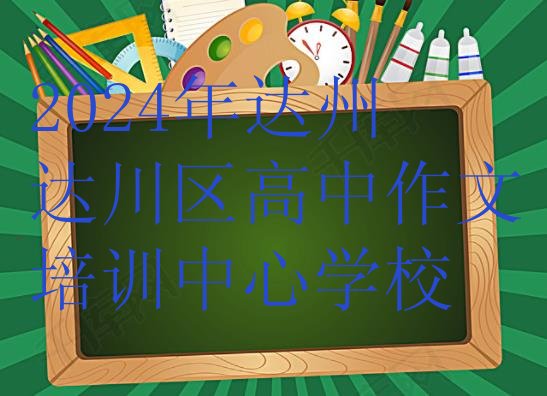 十大2024年达州达川区高中作文培训中心学校排行榜