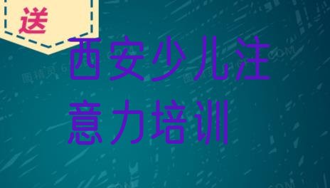 十大西安鄠邑区阿斯伯格症训练有什么样的阿斯伯格症训练培训班排行榜