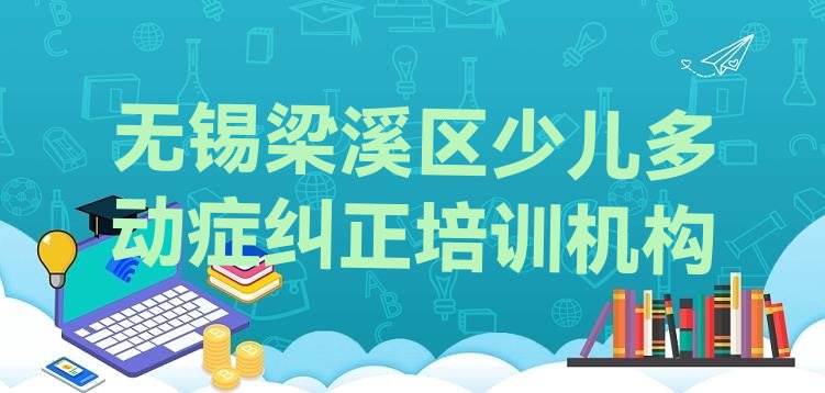 十大无锡梁溪区少儿多动症纠正学少儿多动症纠正的有哪些学校 无锡梁溪区少儿多动症纠正哪里少儿多动症纠正培训班实惠又便宜排行榜