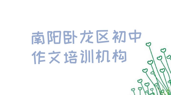 十大南阳卧龙区初中作文口碑好的初中作文培训班推荐排行榜