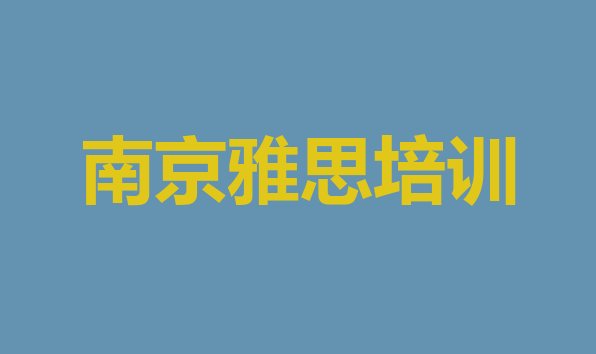 十大南京浦口区雅思培训多少钱一节课合适 南京浦口区培训雅思要多少学费排行榜