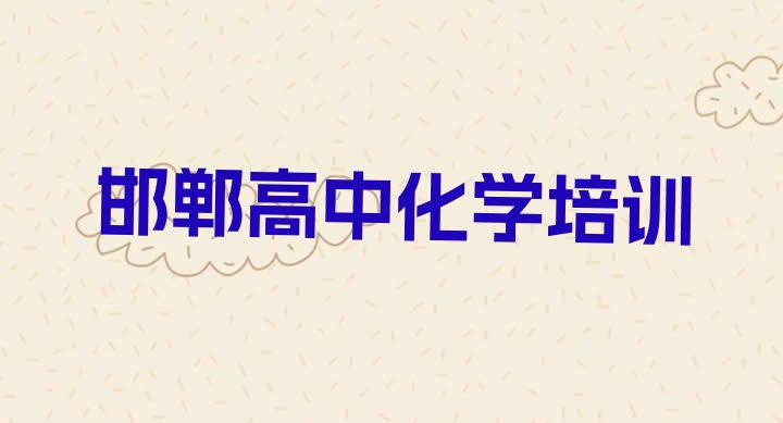 2024年邯郸峰峰矿区高中化学培训哪个好 邯郸峰峰矿区高中化学封闭班实力前十排行榜”