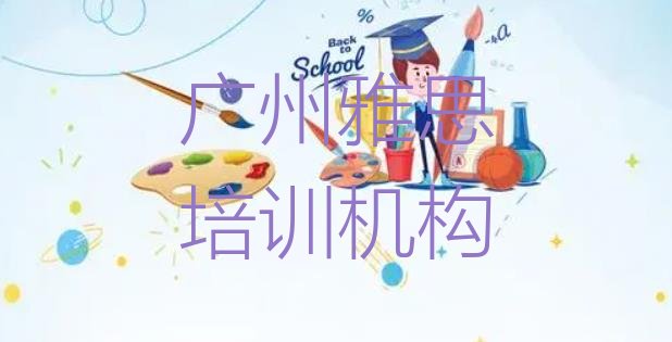 十大十大广州雅思学校排名名单更新汇总排行榜