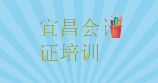 宜昌猇亭区十大会计证培训机构排名排名 宜昌猇亭区会计证培训班的学费