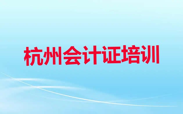 12月杭州滨江区会计证教育培训优惠活动 杭州滨江区会计证杭州学校排名好有哪家