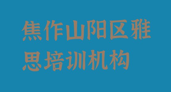 十大焦作山阳区雅思培训要多久时间学完 焦作山阳区雅思课教程排行榜