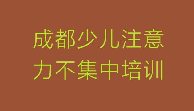 十大成都双流区靠谱的少儿注意力不集中机构排名前十排行榜