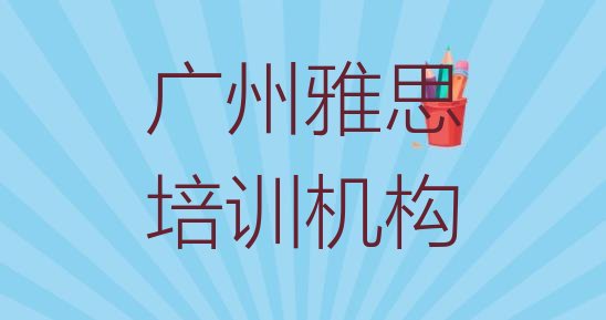 十大广州黄埔区雅思培训多少钱学费排行榜