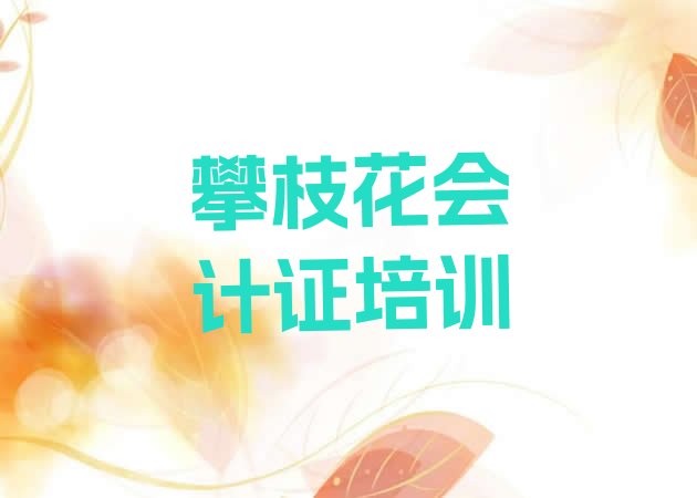 十大2024年攀枝花仁和区会计从业资格证十大会计从业资格证培训学校排行榜