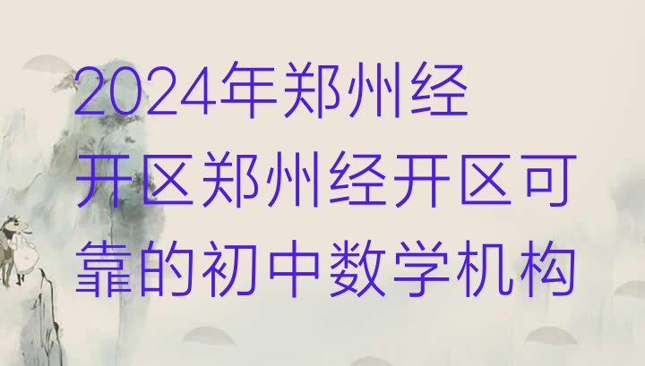 2024年郑州经开区郑州经开区可靠的初中数学机构