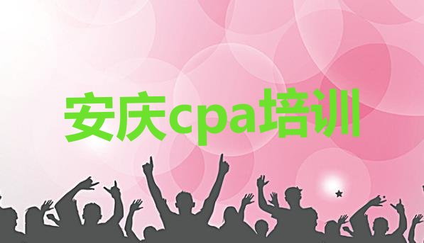 十大2024年安庆大观区cpa培训课程多少钱一节排行榜