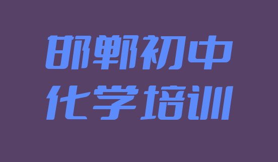 十大邯郸峰峰矿区十大初中化学排名 邯郸峰峰矿区初中化学培训线上和线下哪个好排行榜