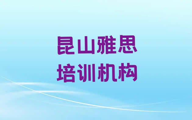 十大2024年昆山雅思培训要学多久学费多少排行榜