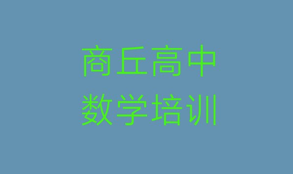 十大2024年商丘睢阳区网上高中数学课程 商丘睢阳区高中数学排名前十的培训机构排行榜