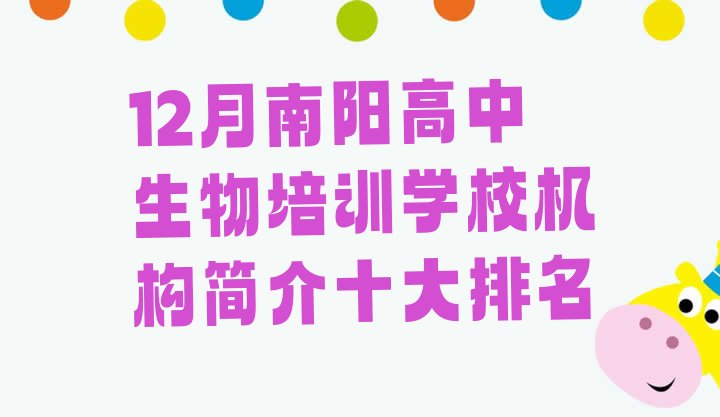 12月南阳高中生物培训学校机构简介十大排名