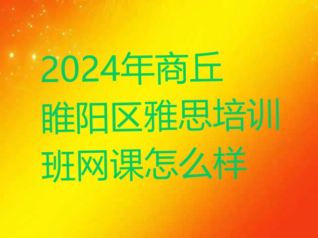 十大2024年商丘睢阳区雅思培训班网课怎么样排行榜