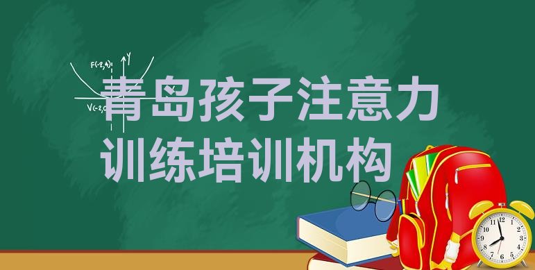 十大12月十大青岛孩子注意力训练学校排名 青岛黄岛区孩子注意力训练快速培训班排行榜