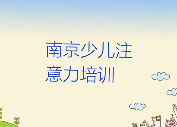 十大南京建邺区少儿阅读障碍培训的费用 南京建邺区少儿阅读障碍培训学校联系方式排行榜