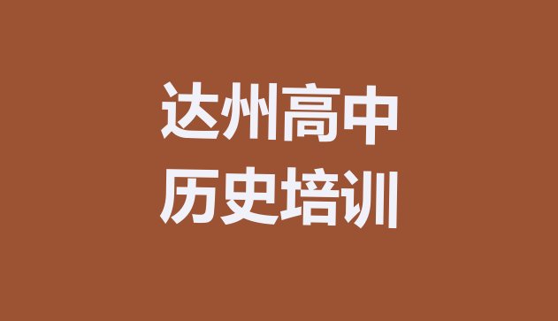 十大12月达州通川区高中历史达州通川区学校有哪些专业名单一览排行榜