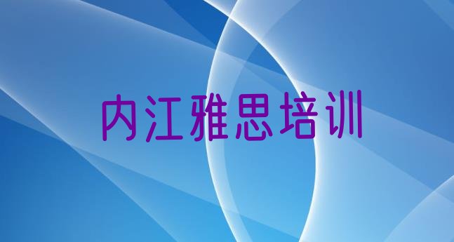 十大内江东兴区学雅思便宜的学校(内江东兴区雅思培训课件)排行榜