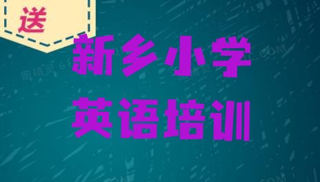 十大2024年新乡凤泉区小学英语对小学英语培训班的好评 新乡凤泉区小学英语怎么选小学英语培训学校排行榜