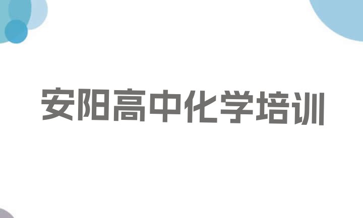 2024年安阳殷都区专业培训高中化学班 安阳殷都区高中化学培训价格”