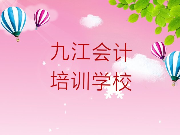 十大2024年九江浔阳区会计九江这个辅导机构怎么样 九江浔阳区会计培训班排名榜前十名排行榜