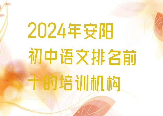 十大2024年安阳初中语文排名前十的培训机构排行榜