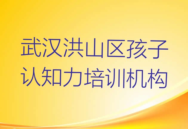 十大武汉洪山区孩子认知力正规教育培训机构排行榜