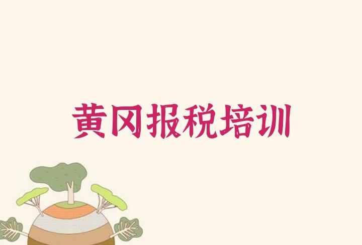 十大2024年黄冈黄州区财税一般学多久能学会 黄冈黄州区财税培训班一般全部费用为多少元排行榜