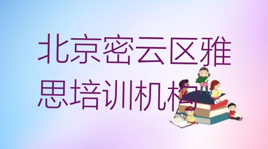 十大北京密云区雅思培训学校排名前十(北京密云区有没有培训雅思学校)排行榜