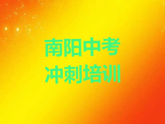 南阳王村乡培训中考冲刺需要多少钱一次排名前五