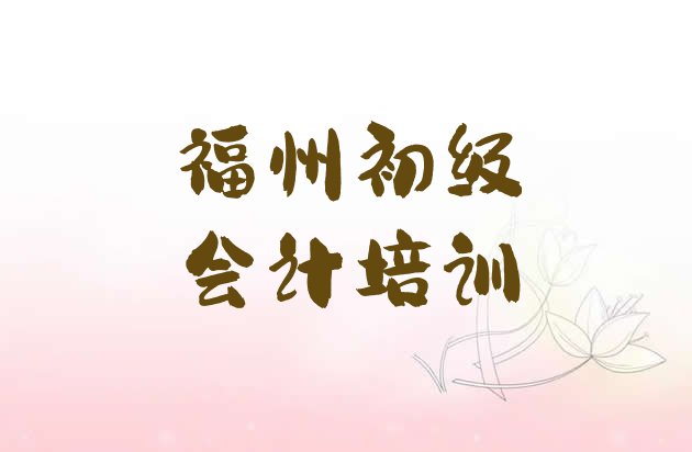 12月福州鼓楼区初级会计培训班大概多少钱一”