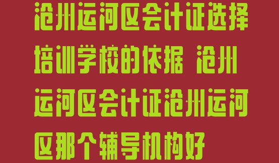 十大沧州运河区会计证选择培训学校的依据 沧州运河区会计证沧州运河区那个辅导机构好排行榜