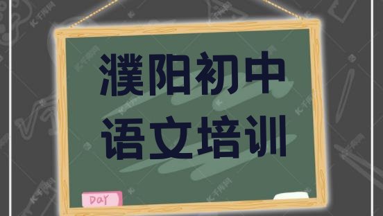 十大濮阳华龙区初中语文培训学初中语文 濮阳华龙区初中语文学校培训初中语文排行榜