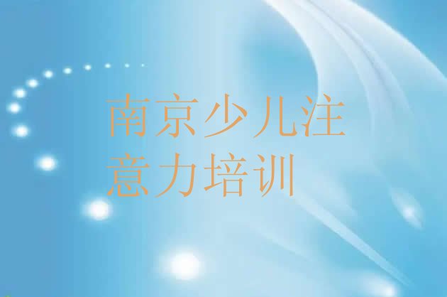 十大12月南京浦口区孩子自信心正规教育培训机构排名前十排行榜