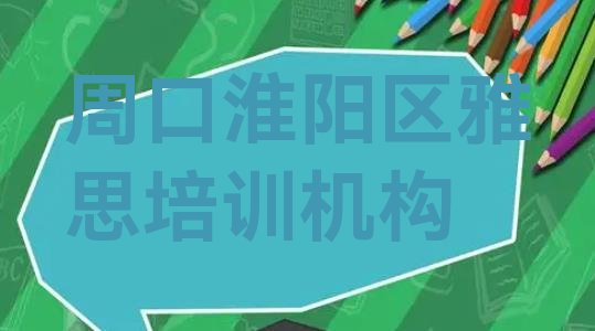 十大2024年去哪个学校考周口雅思好 周口郑集乡雅思班排行榜