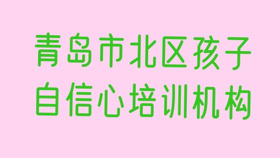 十大12月青岛市北区孩子自信心培训班费用多少推荐一览排行榜