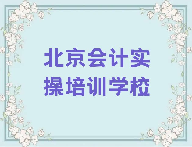 十大北京会计实操班(北京十大会计实操作品集辅导机构排名)排行榜