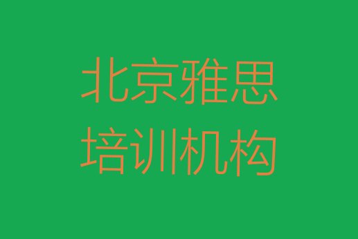 十大北京延庆区雅思北京网上辅导机构哪家好 北京延庆区雅思培训班要多少钱排行榜