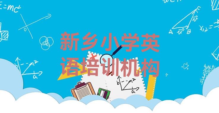 十大新乡排名前十的小学英语一对一补习班实力排名名单排行榜