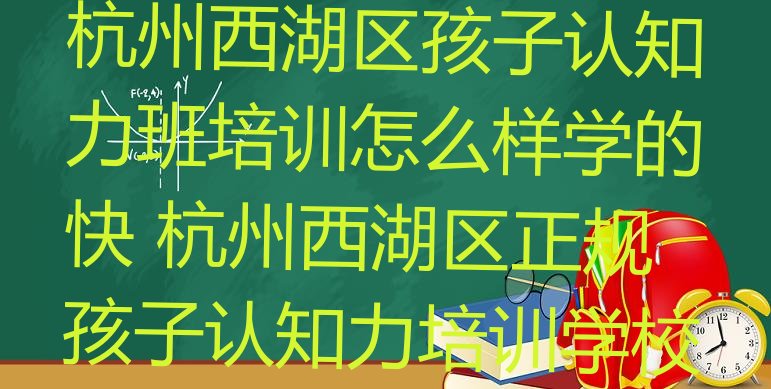 十大杭州西湖区孩子认知力班培训怎么样学的快 杭州西湖区正规孩子认知力培训学校排行榜